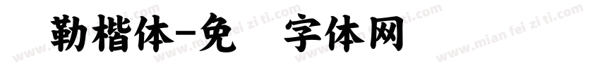 弥勒楷体字体转换