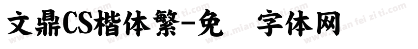 文鼎CS楷体繁字体转换