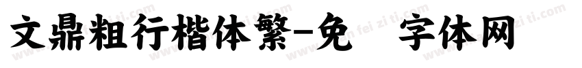 文鼎粗行楷体繁字体转换