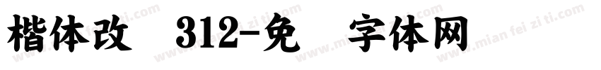楷体改变312字体转换
