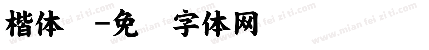 楷体细字体转换