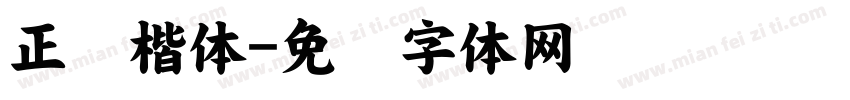 正书楷体字体转换
