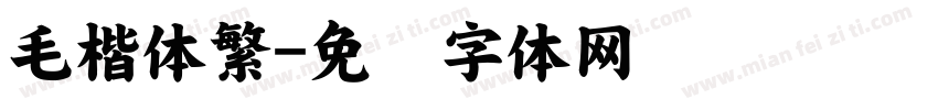 毛楷体繁字体转换