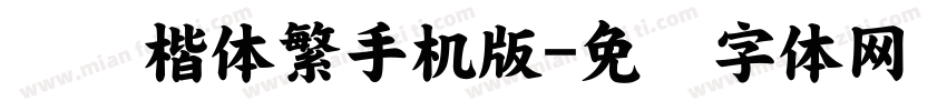 汉仪楷体繁手机版字体转换