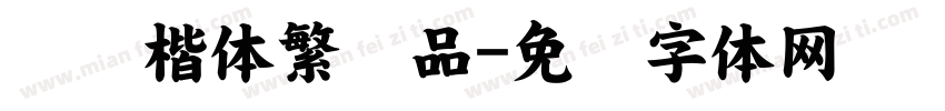 汉仪楷体繁样品字体转换