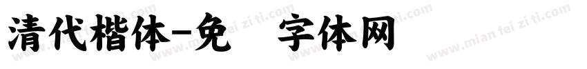 清代楷体字体转换