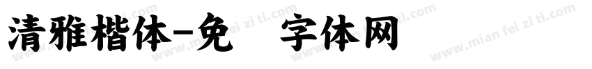 清雅楷体字体转换