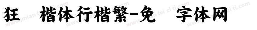 狂软楷体行楷繁字体转换