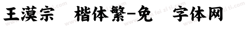 王漠宗颜楷体繁字体转换