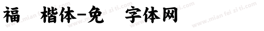 福纹楷体字体转换