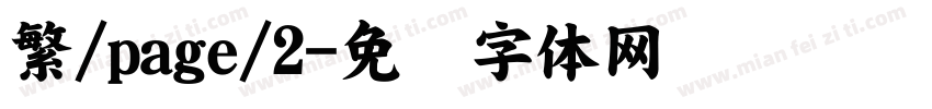 繁/page/2字体转换