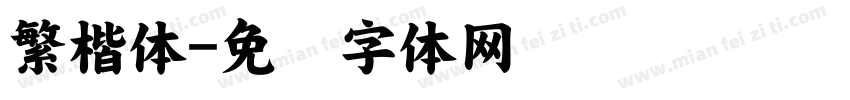 繁楷体字体转换