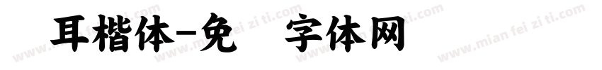苍耳楷体字体转换