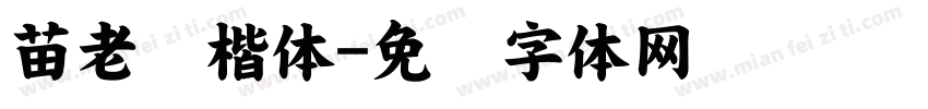 苗老师楷体字体转换