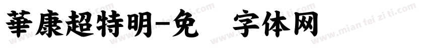 華康超特明字体转换