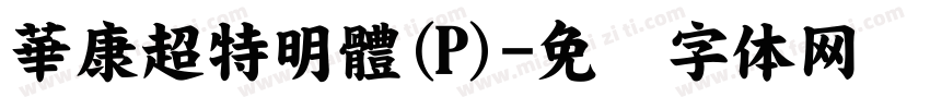 華康超特明體(P)字体转换