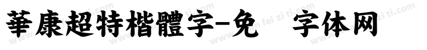 華康超特楷體字字体转换