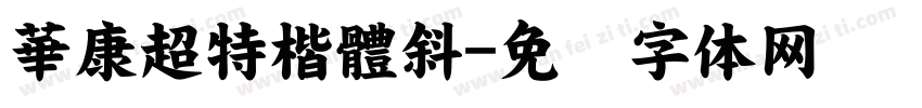 華康超特楷體斜字体转换