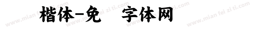 虚线楷体字体转换