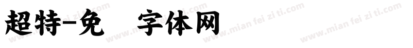 超特字体转换