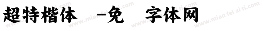 超特楷体简字体转换