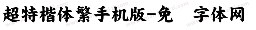 超特楷体繁手机版字体转换