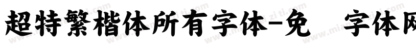 超特繁楷体所有字体字体转换