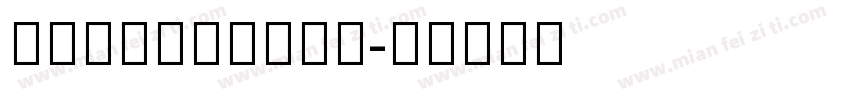 ArabicSans字体转换