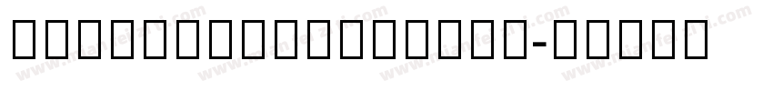 NotoSansArmenian字体转换