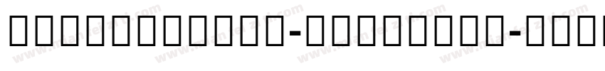 NotoSerifTC-SemiBold字体转换