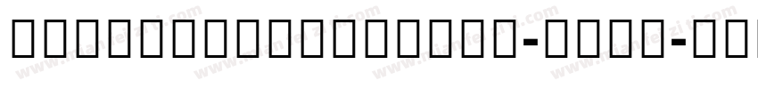 GujaratiSangamMN-Bold字体转换