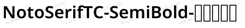 NotoSerifTC-SemiBold字体转换