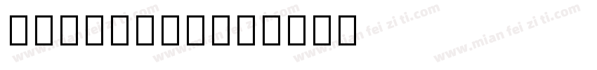 AaMiaoBu字体转换
