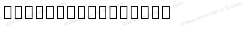 MFMiaoMiao字体转换