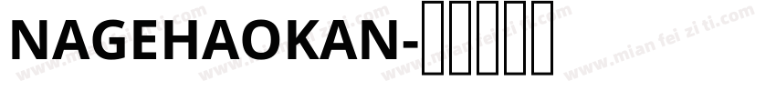 NAGEHAOKAN字体转换
