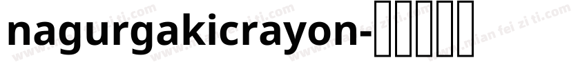 nagurgakicrayon字体转换