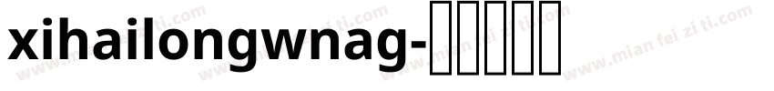 xihailongwnag字体转换