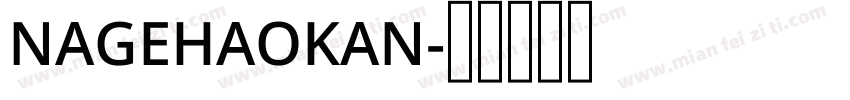 NAGEHAOKAN字体转换