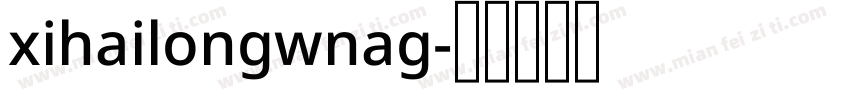 xihailongwnag字体转换