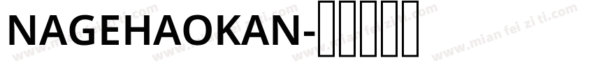 NAGEHAOKAN字体转换