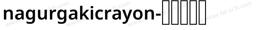 nagurgakicrayon字体转换