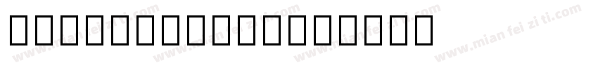 cinecaption字体转换