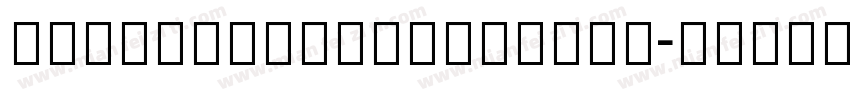 TibetanMachineSkt1字体转换