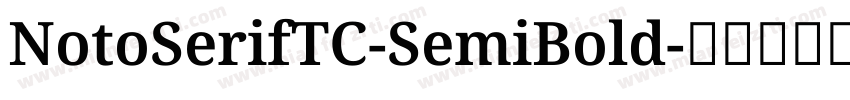 NotoSerifTC-SemiBold字体转换