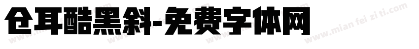 仓耳酷黑斜字体转换