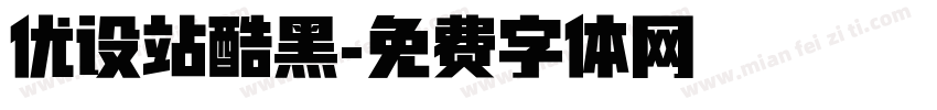 优设站酷黑字体转换