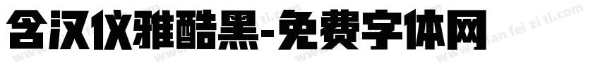 含汉仪雅酷黑字体转换