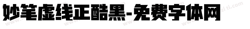 妙笔虚线正酷黑字体转换