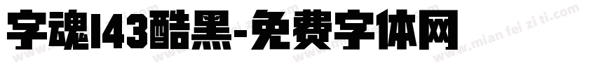 字魂143酷黑字体转换