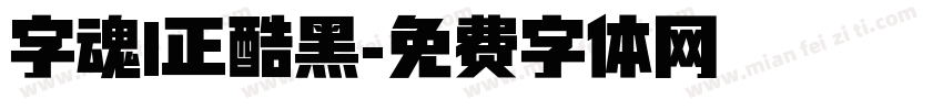 字魂1正酷黑字体转换